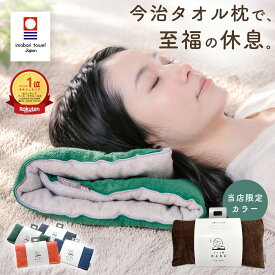 ＼高さ調整パッド登場！／【当店限定ブラウン】 日本製 今治タオル 枕 高さ調整 7cm 低め 低い枕 柔らか 首こり 肩こり ストレートネック 首枕 ねむねむ タオル枕 洗える クッション 車中泊 お昼寝 ピロー 綿100% 今治枕