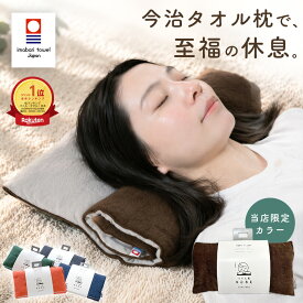 ＼マラソン限定！最大10％OFFクーポン／ 【当店限定ブラウン】 日本製 今治タオル 枕 高さ調整 7cm 低め 低い枕 柔らか 首こり 肩こり ストレートネック 首枕 ねむねむ タオル枕 洗える クッション 車中泊 お昼寝 車用 タオルピロー 綿100% 今治枕 敬老の日 父の日 ギフト