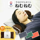 【レビュー特典・ラッピング無料】＊当店限定ブラウン＊ 日本製 今治タオル 枕 ねむねむ タオル枕 高さ調整 7cm 洗える 首こり 肩こり タオル まくら クッション 車中泊 お昼寝 車用 アウトドア タオルピロー 柔らか 綿100% 今治産