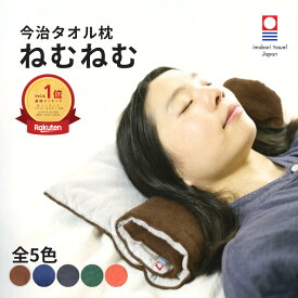 ＼16日迄！10％OFFクーポン／【レビュー特典・ラッピング無料】 日本製 今治タオル 枕 ねむねむ＊当店限定ブラウン タオル枕 高さ調整 7cm 洗える 首こり 肩こり タオル まくら クッション 車中泊 お昼寝 車用 アウトドア タオルピロー 柔らか 綿100% 今治産