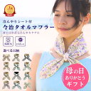 ＼マラソン限定！最大10％OFFクーポン／ ＼母の日ギフト！／ クールスカーフ タオルマフラー マフラータオル 紫外線 U…