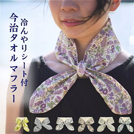 タオルマフラー 冷感 クールスカーフ ネッククーラー 涼感 夏用 紫外線 UV カット 母の日 プレゼント 贈り物 今治 タオル マフラー 対策 日焼け防止 ひんやりシート付 クレシェンド 日本製 今治産 コットン ストール 散歩 ウォーキング 洗える 熱中症対策