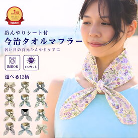クールスカーフ タオルマフラー マフラータオル 紫外線 UVカット 秋 夏 タオル マフラー 冷感 ネッククーラー 涼感 保冷剤つき 今治タオル 日焼け防止 ひんやりシート付 クレシェンド 日本製 今治産 コットン 洗える 熱中症対策