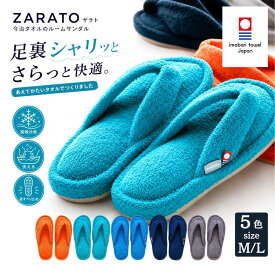 ＼マラソン限定！最大10％OFFクーポン／ ルームサンダル ZARATO ザラト 今治産 綿100％ 接触冷感糸 日本製 爽快コット クール 鼻緒スリッパ 夏用 室内履き さらさら シャリ感 土踏まずサポート 手洗い可 お風呂上がり 洗面所 リビング 寝室 ユニセックス 男女兼用 ギフト