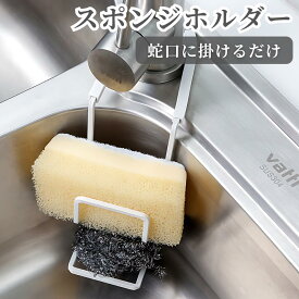 水切りスポンジ置き スポンジホルダー キッチン収納 シンクラック 省スペース収納 キッチン整理整頓 フック式 取り付け簡単 耐久性 鉄製 実用デザイン シリコン滑り止め ホワイト 整理整頓 蛇口 スポンジ収納 スチールウール収納 キッチン