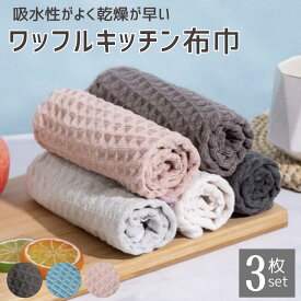 ふきん キッチンクロス 雑巾 ワッフルキッチンクロス 3枚セット 吸水性 速乾性 マイクロファイバー 耐久性 多機能 ピンク グレー ブルー 食器拭き 布巾 新生活 便利アイテム キッチン用品 掃除用クロス ホテル仕様 ギフト