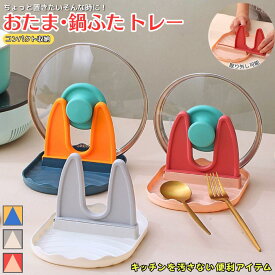 キッチンツール スタンド 鍋蓋 置き 料理具 ホルダー キッチン 鍋 ラック ふた 立て 蓋 シンプル おしゃれ 軽量 安定 ツール ストッパー うさみみ 新生活 便利 キッチン用品 おたま フライ返し 菜箸 箸 料理 道具 置き場 お手入れ 簡単 トレイ