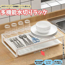 台所棚 収納棚 シンク用ラック シンクラック 水切り棚 食器用水切り キッチン トレイ付き 水切りラック オーガナイザー 台所収納 料理用具 食器 カゴ 多用途 組み立て不要 大容量 耐荷重50kg 防錆 高強度プラスチック ホワイト シンク横 清潔