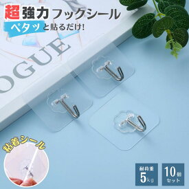 フック 粘着 粘着フック フックシール 超強力 フック シール 壁 穴開けない 透明タイプ 耐荷重5kg 賃貸 キッチン お風呂 バスルーム 粘着 吊るす収納 引っ掛け 10個入り 新生活 便利アイテム キッチン用品 キッチン