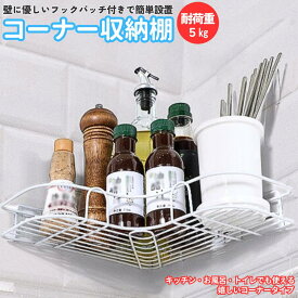 壁掛け収納ラック コーナーシェルフ コーナー収納ラック ウォールシェルフ 壁面収納 コーナーラック 調味料ラック シンプル おしゃれ 調味料 収納ラック キッチン収納 ホワイト 粘着フック 穴なし 北欧 多目的使用 バスルーム収納 トイレ収納