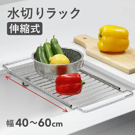 水切りラック シンクラック シンク用 棚 ラック 流し台 伸縮式 食器乾燥 乾燥棚 ステンレス キッチンシンク棚 省スペース設計 高品質 耐久性 錆びにくい ラック 滑り止めカバー 簡単設置 調整 40cm 60cm 野菜置き場 果物置き場 引っ越し 新居