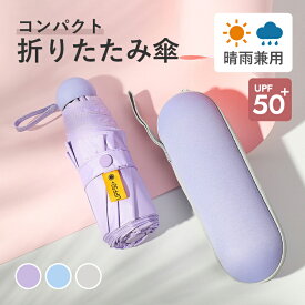 折りたたみ傘 日傘 レディース メンズ 折り畳み傘 完全遮光 晴雨 雨晴 兼用 おりたたみ傘 軽量 コンパクト uv 紫外線 カット 丸柄 8本骨 ケース付き レイングッズ 雨具 折りたたみ 完全遮光 100 折りたたみ日傘 遮熱 涼しい 撥水 uvカット