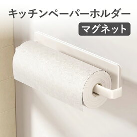 キッチンペーパーホルダー マグネット 収納 磁石 キッチン収納 布巾 冷蔵庫 シンプル 北欧 おしゃれ モノトーン ホワイト 新生活 キッチン用品 多目的 炭素鋼 耐久性 壁掛けラック 整理整頓 キッチンペーパー立て ホルダー 小物整理 インテリア