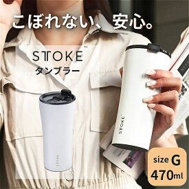 ＼マラソン限定！最大10％OFFクーポン／ STTOKE ストーク タンブラー こぼれない 父の日 正規品 漏れない 密閉 真空断熱 Gサイズ 470mL 蓋付き 保温 保冷 おしゃれ 溢れない 水筒 コーヒー 持ち運び 在宅ワーク 大容量 セラミック ステンレス 魔法瓶 直飲み お手入れ簡単