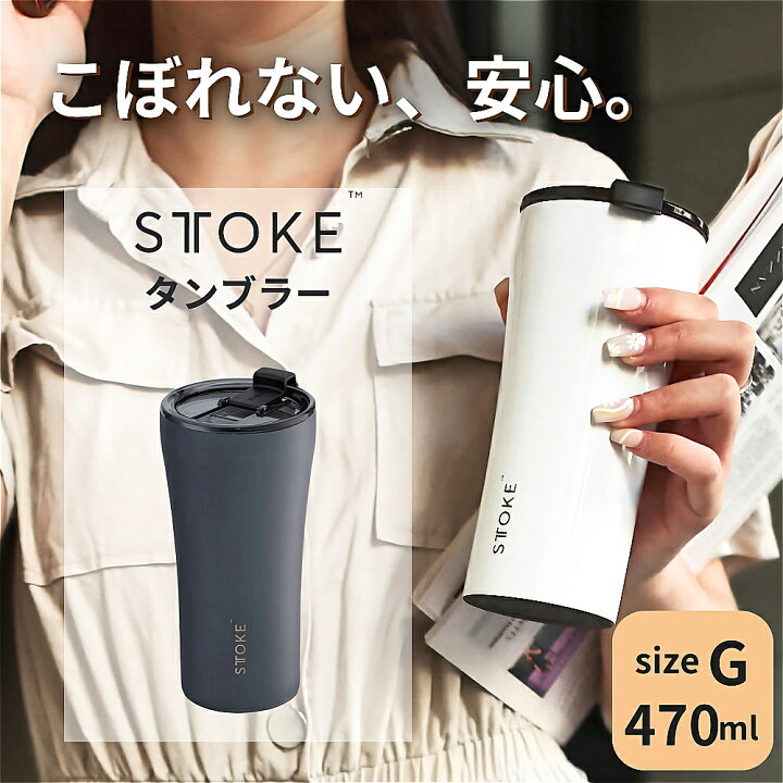 楽天市場】STTOKE ストーク タンブラー こぼれない 父の日 正規品 漏れ