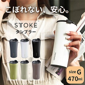 STTOKE ストーク タンブラー こぼれない 父の日 正規品 漏れない 密閉 真空断熱 Gサイズ 470mL 蓋付き 保温 保冷 おしゃれ 溢れない 水筒 コーヒー 持ち運び 在宅ワーク 大容量 セラミック ステンレス 魔法瓶 直飲み お手入れ簡単
