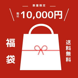 数量限定 福袋 2026 ハッピーバッグ ラッキーバッグ 令和8年 ベビー キッズ 1万円 10000円 送料無料 ユニセックス 服 靴下 フードマフラー スタイ タオル 食器セット マグ など 実用品を厳選 中身おまかせ 数量限定 在庫限り 返品交換不可