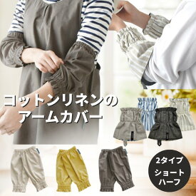 マルチアームカバー 両腕セット 腕カバー 袖口カバー 多用途 家事 ガーデニング リモートワーク PC かわいい 事務 作業用 汚れ防止 カラフル おしゃれ キッチン キッチンアームカバー テーブル ギフト 食卓 食事 掃除 現代百貨 chaperone peplos キッチン用品