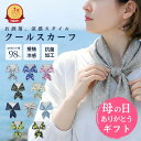 ＼マラソン限定！最大10％OFFクーポン／ ＼母の日ギフト！／ スカーフ 冷感 おしゃれ クールスカーフ 夏用 保冷剤付き…