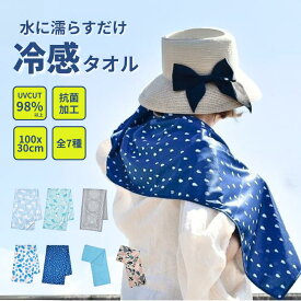 クールタオル 冷感タオル ひんやりタオル 冷却タオル クールスカーフ 子供 キッズ 熱中症対策 冷たい タオル ネッククーラー UVカット スポーツ アウトドア 首 夏 日焼け対策 アイスタオル 速乾 冷える 収納 かわいい 100cm 30cm