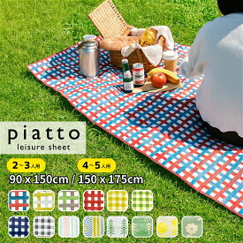 【レビュー特典】 厚手 防水 レジャーシート 90×150cm 150×175cm コンパクト 2人 3人 4人 5人 バンド付き 軽い 海水浴 プール ピクニック シート マット おしゃれ かわいい 遠足 運動会 レジャーマット チェック ゴムバンド アウトドア piatto 現代百貨