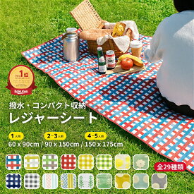 【レビュー特典】選べる2サイズ 厚手 防水 レジャーシート 90×150cm 150×175cm コンパクト 2人 3人 4人 5人 バンド付き 軽い 海水浴 プール ピクニック シート マット 遠足 運動会 レジャーマット チェック ゴムバンド アウトドア piatto 現代百貨