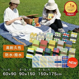 【レビュー特典】新色追加＆選べる3サイズ 厚手 防水 レジャーシート 60×90cm 90×150cm 150×175cm コンパクト 2人 3人 4人 5人 バンド付き 軽い 海水浴 プール ピクニック シート 遠足 運動会 レジャーマット チェック アウトドア
