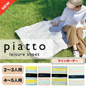 レジャーシート 厚手 防水 大判 2人 3人 4人 5人 90cm 150cm 175cm コンパクト 軽い 海水浴 プール ピクニックシート 軽量 おしゃれ コンパクト 子供 遠足 運動会 キャンプ ライン ボーダー ゴムバンド 洗える 折りたたみ BBQ 花見 アウトドア piatto 現代百貨