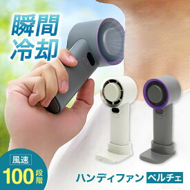 【先着20名限定1000円OFF＋冷却シート付き】 ハンディファン 冷却プレート 2025 ペルチェ式 軽量100段階風量 強風 冷却 ネッククーラー ハンズフリー 小型扇風機 手持ち 卓上 USB Type-C 充電式 239g 3600mAh 長時間使用 スタンド HDL-3907/3914 ヒロコーポレーション