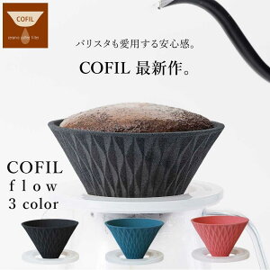 �y�I�ׂ���T�z �R�[�q�[�t�B���^�[ COFIL flow �Z���~�b�N �y�[�p�[���X �g������ ���{�� ���E�� �R�[�q�[�h���b�p�[ ���t�B���^�[�s�v �J��Ԃ��g���� �n���h�h���b�v �ƃJ�t�F �R�[�q�[�I