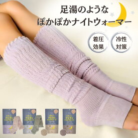＼11/15迄！10％OFFクーポン／ レッグウォーマー 靴下 寝る時靴下 ナイトウォーマー 足湯のような ぽかぽか ソックス あったか あったかグッズ 足 防寒 暖かい 足首 着圧 かかと かわいい ロング 就寝 おしゃれ 冷え ダンス 冬 レディース メンズ いつものみせ