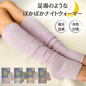【最大20％OFF】【単品/2個セット】 レッグウォーマー 靴下 寝る時靴下 ナイトウォーマー 足湯のような ぽかぽか ソックス あったかグッズ 足 防寒 暖かい 足首 着圧 かかと かわいい ロング 就寝 おしゃれ 冷え 冬 レディース メンズ