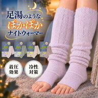 【単品/2個セット】 レッグウォーマー 靴下 寝る時靴下 ナイトウォーマー 足湯のような ぽかぽか ソック…