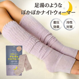 【単品/2個セット(1個あたり1,528円)】 レッグウォーマー 靴下 寝る時靴下 ナイトウォーマー 足湯のような ぽかぽか ソックス あったかグッズ 足 防寒 暖かい 足首 着圧 かかと かわいい ロング 就寝 おしゃれ 冷え 冬 レディース メンズ