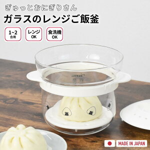 ガラスのレンジご飯釜 1合 2合 レンジ ガラス ご飯 炊飯 ぎゅっとおにぎりさん レンジ調理器 電子レンジ 調理 簡単 ご飯 レンジご飯釜 レンジ炊飯 電子レンジご飯 手軽 蒸し料理 一度炊き 一
