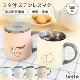 ステンレスマグ 蓋付きマグカップ 蓋付き 真空断熱 保温 保冷 小さめ 300ml 保温マグカップ マグカップ ステンレス おしゃれ フタ付 タンブラー アウトドア コップ マグ ピンク イエロー ブルー 紅茶 白湯 お白湯 キャンプ かわいい イラスト 動物 sotto そっと