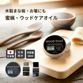 木材 木に塗る ウッドケアオイル＆ワックス 30ml 日本製 woodfood ウッドフード 木製まな板 お箸 木製カトラリー すべらない箸 竹製品 食器 おもちゃ ケア用品 お手入れ用品 日用品 木製品用 竹製品用 蜜蝋ワックス 家具用