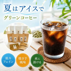 低カフェイン 水で溶ける グリーンコーヒー 10g/20g/30g/60g コーヒー インスタント アイスコーヒー 粉末 粉 デカフェ 水出し 水出しコーヒー パウダー クロロゲン酸コーヒー 無添加 健康促進 健康 生豆 健康 美容 苦味 酸味が少ない
