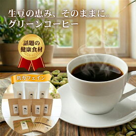 低カフェイン 水で溶ける グリーンコーヒー 10g/20g/30g/60g コーヒー インスタント アイスコーヒー 粉末 粉 デカフェ 水出し 水出しコーヒー パウダー クロロゲン酸コーヒー 無添加 健康促進 健康 生豆 健康 美容 苦味 酸味が少ない
