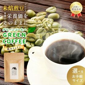 グリーンコーヒー コーヒー インスタント アイスコーヒー 10g 20g 30g 60g 粉末 粉 デカフェ 水で溶ける 水出し 水出しコーヒー パウダー クロロゲン酸コーヒー 無添加 健康促進 健康 生豆 低カフェイン 健康 美容 苦味 酸味が少ない