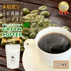 グリーンコーヒー コーヒー アイスコーヒー 90g 90杯分 大容量 水で溶ける インスタント 粉 粉末 デカフェ 無添加 パウダー 低カフェイン 苦み少ない 酸味少ない ほんのり甘い 健康 美容 アラビカ チアパス インド パウダー粉 ギフト