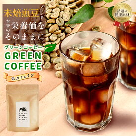 グリーンコーヒー コーヒー インスタント アイスコーヒー 10g 20g 30g 60g 粉末 粉 デカフェ 水で溶ける 水出し 水出しコーヒー パウダー クロロゲン酸コーヒー 無添加 健康促進 健康 生豆 低カフェイン 健康 美容 苦味 酸味が少ない