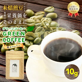 【定期購入がお得】 グリーンコーヒー 10g 30g 90g コーヒー デカフェ 水で溶ける クロロゲン酸コーヒー アイスコーヒー 粉 無添加 インスタント パウダー 苦み少ない 酸味少ない ほんのり甘い インスタント 健康 美容 アラビカ エキストラクト メキシコ チアパス パウダー粉