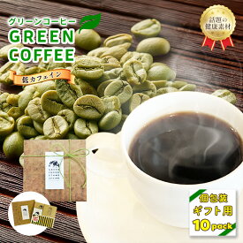 グリーンコーヒー 10g コーヒー デカフェ ギフト ミドリノタネ 粉末 アイスコーヒー 粉 スーパーフード 健康 美容 パウダー 焼き芋の香り 個別包装 インスタント 10杯分 生豆 粉 スッキリ 飲みやすい 苦みが少ない 個包装 パウダー プレゼント パッケージ付き