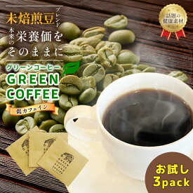 グリーンコーヒー 3パック コーヒー デカフェ ミドリノタネ スーパーフード パウダー 苦み少ない 酸味少ない ほんのり甘い インスタント 個包装 お試し アラビカ エキストラクト メキシコ チアパス インド パウダー粉 ギフト 健康 美容