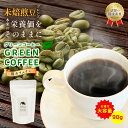 グリーンコーヒー 90g 90杯分 大容量 コーヒー 水で溶ける インスタント アイスコーヒー 粉 デカフェ 無添加 スーパーフード パウダー 低カフェイン 苦み少ない 酸味少ない ほんのり甘い 健康 美容 アラビカ エキストラクト メキシコ チアパス インド パウダー粉 ギフト