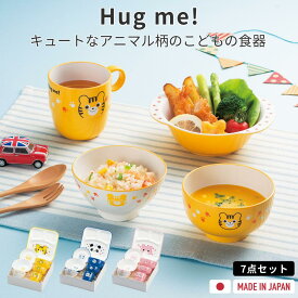 食器セット ベビー キッズ 食器 セット 7点 かわいい 日本製 電子レンジ 食洗機 対応 トレー お椀 プレート ボウル カップ コップ ランチ キッズディッシュ ハグミー 子供 こども 赤ちゃん 食器 出産 誕生 入園 祝い お祝い ギフト プレゼント 動物 イラスト アニマル