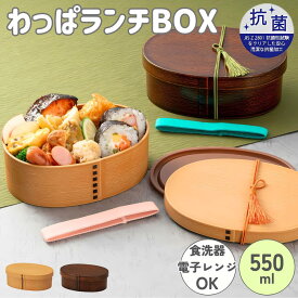 曲げわっぱ 弁当箱【500ml】お弁当箱 小判型 レンジ 電子レンジ対応 食洗機対応 抗菌 おしゃれ 弁当 かわいい 一段 わっぱ ランチ 女性 1段 まげわっぱ レンジ可 割れにくい 軽い 木目 男性 レディース 女性 学生 大人 和風 和モダン bitie 日本製
