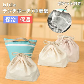 ＼マラソン限定！最大10％OFFクーポン／ 巾着袋 弁当袋 お弁当袋 ランチバック お弁当入れ ランチポーチ bitie バイティー ランチタイム 日本製 お弁当バッグ 弁当入れ 巾着 おしゃれ シンプル くすみカラー 大人 子供 給食 通園 通学