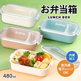 弁当箱 女子 ランチボックス 1段 【480ml 仕切り付】 食洗機 電子レンジ 対応 弁当箱 大人 1段 抗菌 お弁当箱 小学生 中学生 子供 女の子 男の子 bitie ランチボックス シンプル お弁当箱 おしゃれ ベージュ ピンク ブルー アイボリー レクタングル